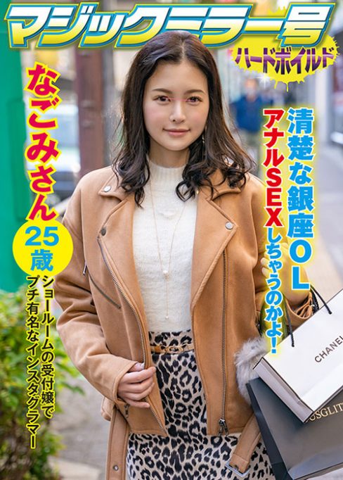 マジックミラー号ハードボイルド なごみ