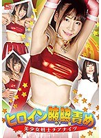 ヒロイン腋の下腋腹責め 美少女戦士チアナイツ 富田優衣